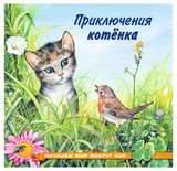 Изображение товара Приключения котёнка