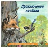 Изображение товара Приключения лисёнка