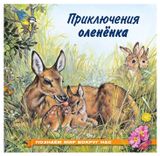 Изображение товара Приключения оленёнка