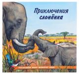 Изображение товара Приключения слонёнка