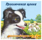 Изображение товара Приключения щенка