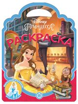 Изображение товара Раскраска-сумочка 2306 Принцессы