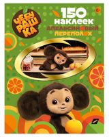 Изображение товара Книжка 150 наклеек Чебурашка Апельсиновый переполох