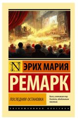 Изображение товара Последняя остановка, Ремарк Э. М.