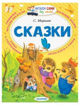 Изображение товара Читаем сами без мамы. Сказки, Маршак С. Я.