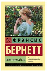 Изображение товара Таинственный сад, Бернетт Ф.