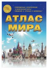Изображение товара Атлас Мира