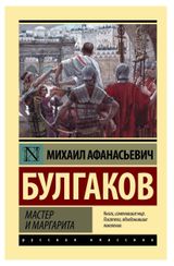 Изображение товара Мастер и Маргарита, Булгаков М.А.