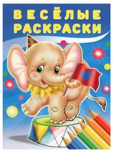 Изображение товара Весёлые раскраски Слонёнок