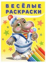 Изображение товара Весёлые раскраски Бегемот