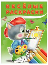 Изображение товара Весёлые раскраски Волчонок