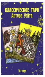 Изображение товара Классическое таро Артура Уэйта (78 карт).