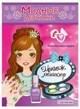 Изображение товара Книжки-раскраски с наклейками Модные девочки макияж манекюр