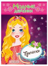 Изображение товара Книжки-раскраски с наклейками Модные девочки прически