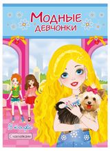 Изображение товара Книжки-раскраски с наклейками Модные девочки в кафе