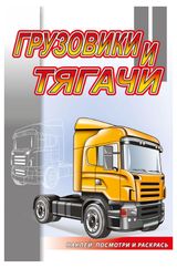 Изображение товара Книжки-раскраски с наклейками Автомобили