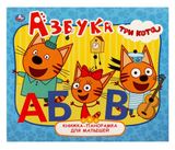 Изображение товара Азбука книжка-панорамка для малышей Три Кота, 165х190 мм