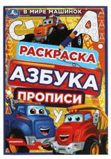 Изображение товара Раскраска Азбука Прописи