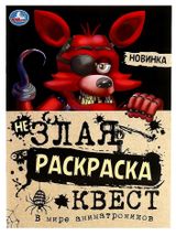 Изображение товара В мире аниматроников Не злая раскраска, квест