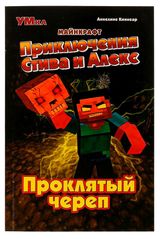 Изображение товара Приключения Стива и Алекс. Проклятый череп. Аннелине киннеар. Майнкрафт
