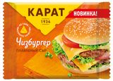 Изображение товара Сыр плавленый тостовый «КАРАТ» чизбургер слайсы 25% БЗМЖ, 130 г