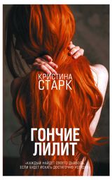 Изображение товара Гончие Лилит, Старк К.