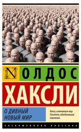 Изображение товара О дивный новый мир , Хаксли О.