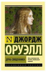 Изображение товара Дочь священника, Оруэлл Д.
