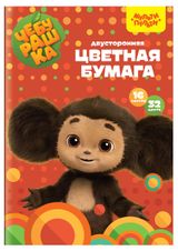 Изображение товара Бумага цветная «Мульти-пульти» Чебурашка офсетная двусторонняя на скобе А4, 32 цвета, 16 л