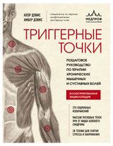 Изображение товара Триггерные точки. Пошаговое руководство по терапии хронических мышечных и суставных болей, Дэвис Клэр, Дэвис Амбер