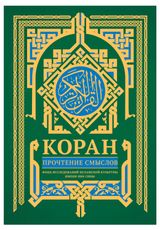 Изображение товара Коран. Прочтение смыслов