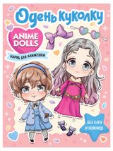 Изображение товара Anime Dolls Одень куколку Наряд для анимешки, Бачакова Н