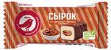 Изображение товара Сырок творожный АШАН Красная птица глазированный с вареной сгущенкой ГОСТ БЗМЖ, 40 г