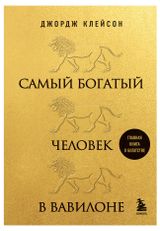 Изображение товара Самый богатый человек в Вавилоне (львы), Клейсон Д.