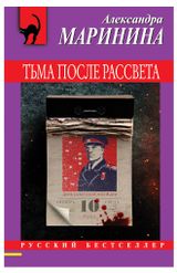Изображение товара Тьма после рассвета, Маринина А.