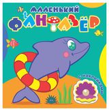 Изображение товара Раскраска с наклейками маленький фантазер