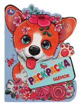 Изображение товара Раскраска с вырубкой в виде героя, Перевалова Д