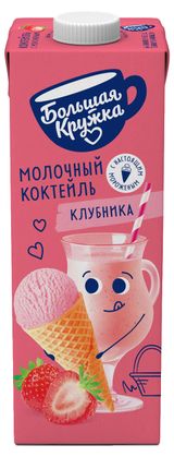 Изображение товара Коктейль молочный «Большая Кружка» с клубникой и мороженым стерилизованный 3% БЗМЖ, 980 мл