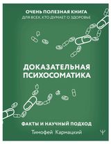 Изображение товара Доказательная психосоматика. Факты и научный подход, Кармацкий Т.