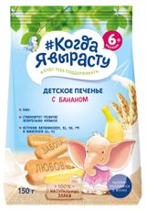 Изображение товара Печенье «#Когда я вырасту» детское с бананом с 6 мес., 150 г