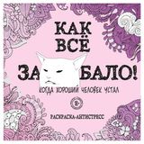 Изображение товара Как все задолбало! Раскраска-антистресс для взрослых