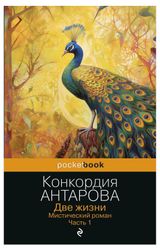 Изображение товара Две жизни. Мистический роман