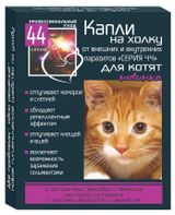 Изображение товара Капли для котят «Серия 44» против блох вшей глистов клещей комаров мух, 2 пипетки по 0,5 мл