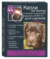 Изображение товара Капли для щенков «Серия 44» от внутренних и внешних паразитов профилактические, 2 пипетки по 1 мл