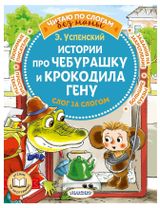 Изображение товара Истории про Чебурашку и крокодила Гену: слог за слогом, Успенский Э. Н.
