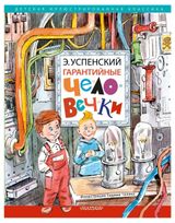 Изображение товара Гарантийные человечки, Успенский Э. Н.