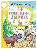 Изображение товара Разноцветные зверята, Пляцковский М. С.