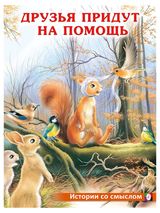 Изображение товара Друзья придут на помощь, Ирина Гурина