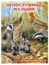 Изображение товара Непослушные малыши, Ирина Гурина