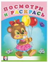 Изображение товара Посмотри и раскрась